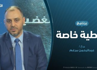 تغطية خاصة |- وفاة السبسي وانتقال السلطة دلالتها وانعكاساتها على ليبيا – تقديم عبدالرحمن مرغم – 27 – 7 – 2019