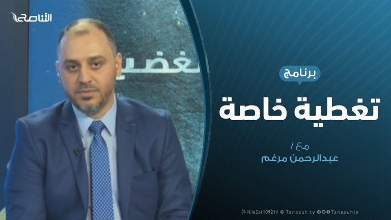 تغطية خاصة |- وفاة السبسي وانتقال السلطة دلالتها وانعكاساتها على ليبيا – تقديم عبدالرحمن مرغم – 27 – 7 – 2019