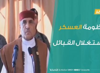 تقرير – تغطية خاصة – منظومة العسكر واستغلال القبائل