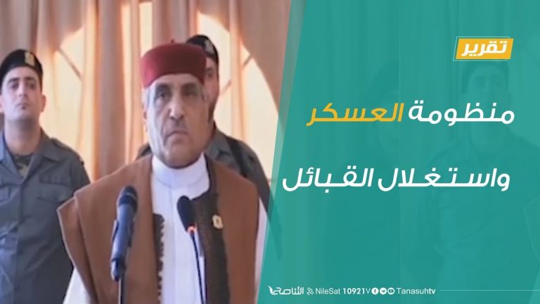 تقرير – تغطية خاصة – منظومة العسكر واستغلال القبائل