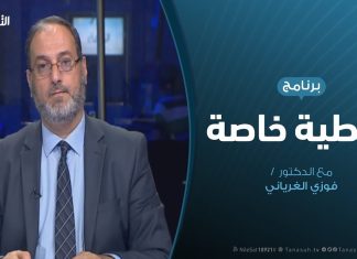 تغطية خاصة – منظومة العسكر واستغلال القبائل – تقديم د. فوزي الغرياني – 28 – 7 – 2019