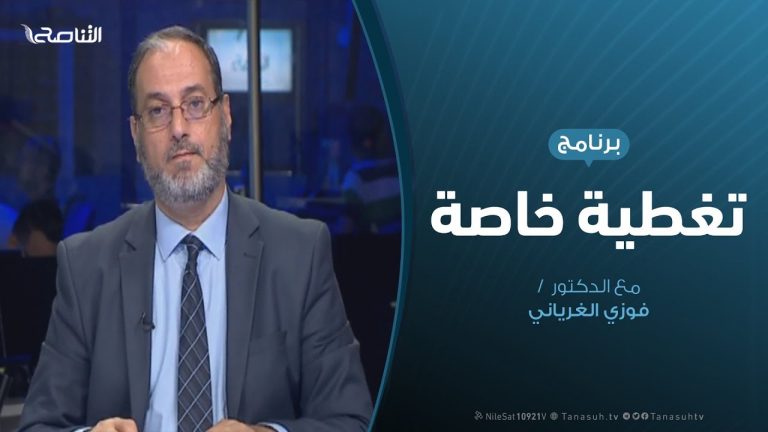 تغطية خاصة – منظومة العسكر واستغلال القبائل – تقديم د. فوزي الغرياني – 28 – 7 – 2019