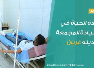 عودة الحياة في العيادة المجمعة بمدينة غريان