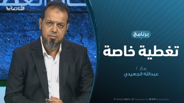 تغطية خاصة | إحاطة غسان سلامة والمواقف | تقديم عبدالله الجعيدي | 30 – 7 – 2019