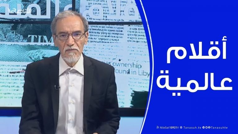 أقلام عالمية .. مع د. فتحي الفاضلي | 30 – 7 – 2019