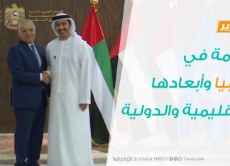 تقرير – تغطية خاصة – الأزمة في ليبيا وأبعادها الإقليمية والدولية