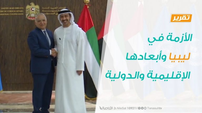 تقرير – تغطية خاصة – الأزمة في ليبيا وأبعادها الإقليمية والدولية