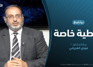 تغطية خاصة – الأزمة في ليبيا وأبعادها الإقليمية والدولية – تقديم د. فوزي الغرياني – 31 – 7 – 2019
