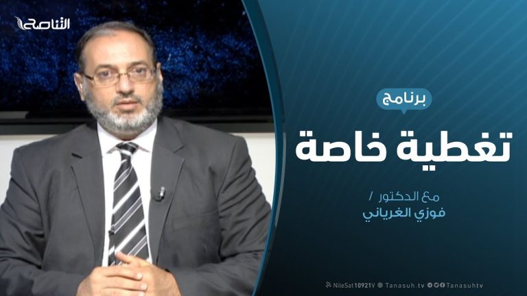 تغطية خاصة – الأزمة في ليبيا وأبعادها الإقليمية والدولية – تقديم د. فوزي الغرياني – 31 – 7 – 2019