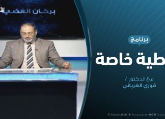 تغطية خاصة – مجزرة مركز إيواء تاجوراء – تقديم د. فوزي الغرياني – 3 – 7 – 2019