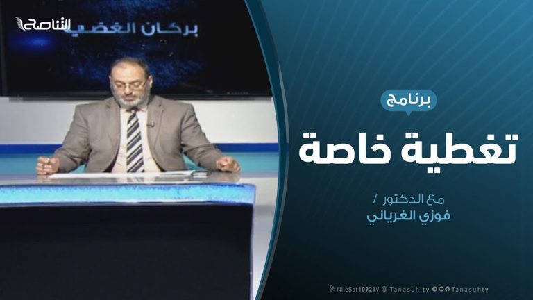 تغطية خاصة – مجزرة مركز إيواء تاجوراء – تقديم د. فوزي الغرياني – 3 – 7 – 2019