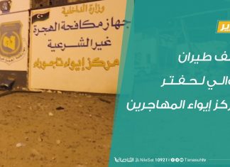 تقرير .. قصف طيران موالي لحفتر لمركز إيواء المهاجرين