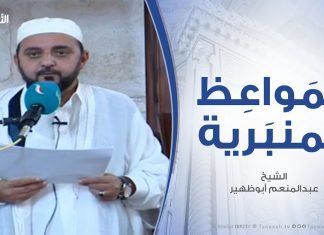 المواعظ المنبرية – الشيخ عبدالمنعم أبوظهير – وقفات مع سورة الأنعام |- مسجد مراد آغا – تاجوراء
