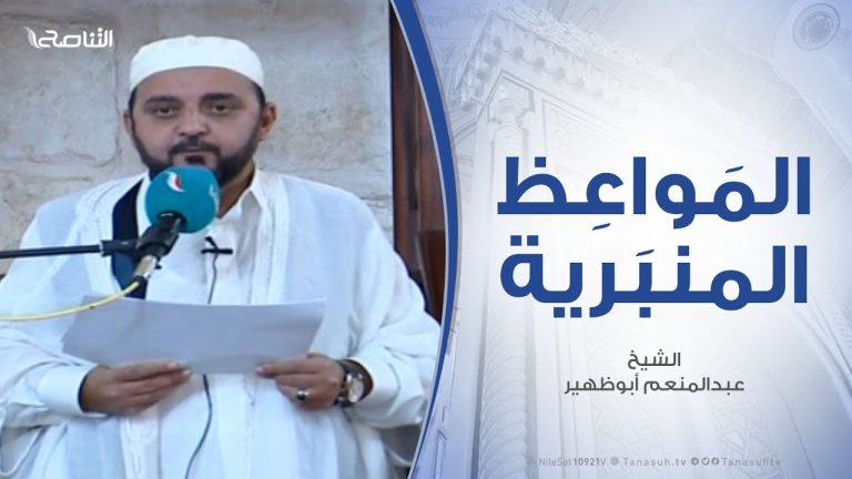 المواعظ المنبرية – الشيخ عبدالمنعم أبوظهير – وقفات مع سورة الأنعام |- مسجد مراد آغا – تاجوراء