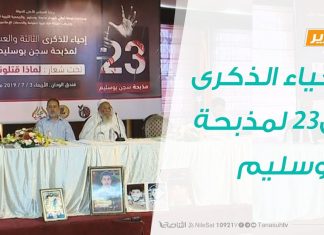 تقرير .. إحياء الذكرى ال23 لمذبحة أبوسليم – 3 – 7 – 2019