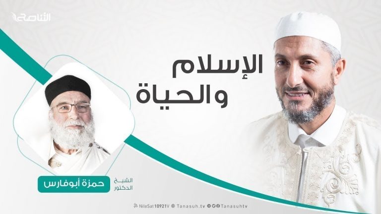 الإسلام والحياة – تقديم الشيخ عبدالباسط غويلة  يستضيف الشيخ حمزة أبوفارس | 1 – 7 – 2019