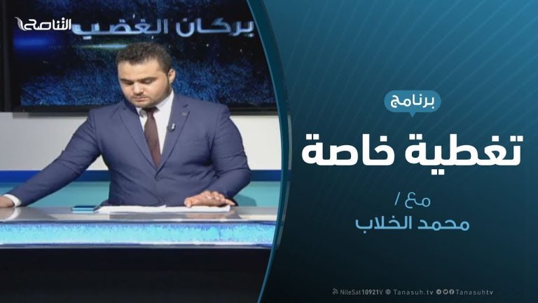 تغطية خاصة – أبعاد استمرار الحرب وإرهاصات هزيمة حفتر – تقديم محمد الخلاب | 5 – 7 – 2019