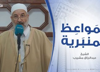 المواعظ المنبرية – الشيخ عبدالرزاق مشيرب – كيف يكون الإصلاح والتغيير؟ – مسجد التكبير (بن نابي) – المنصورة