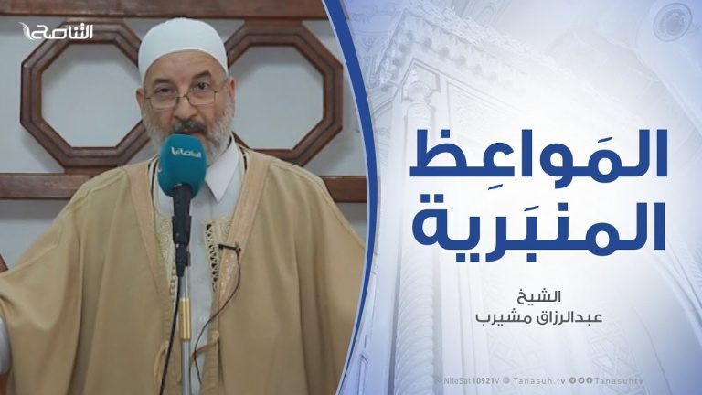 المواعظ المنبرية – الشيخ عبدالرزاق مشيرب – كيف يكون الإصلاح والتغيير؟ – مسجد التكبير (بن نابي) – المنصورة