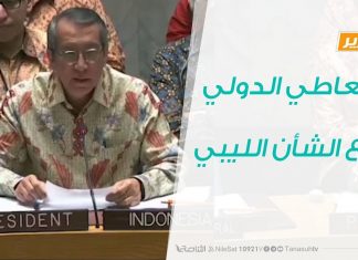 تقرير .. تغطية خاصة – التعاطي الدولي مع الشأن الليبي