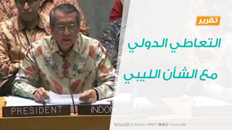 تقرير .. تغطية خاصة – التعاطي الدولي مع الشأن الليبي