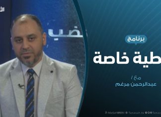 تغطية خاصة – التعاطي الدولي مع الشأن الليبي – تقديم عبدالرحمن مرغم – 6 – 7 – 2019