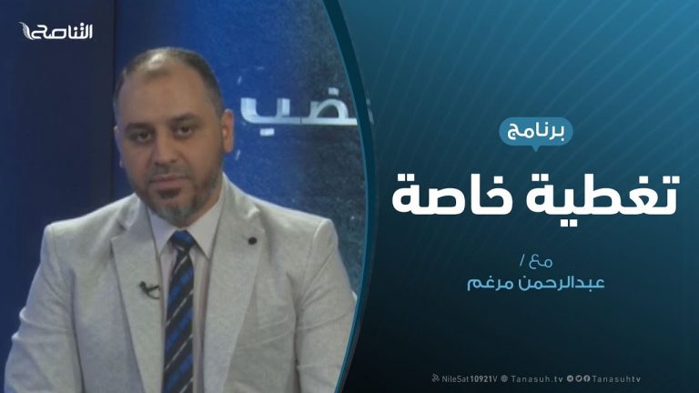 تغطية خاصة – التعاطي الدولي مع الشأن الليبي – تقديم عبدالرحمن مرغم – 6 – 7 – 2019