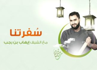 برنامج سفرتنا مع الشيف إيهاب بن رجب – الحلقة (15): بطاطا بالكسبر والليمون – أرز مع الروبيان المحمر – مفروكة قشطة بالفستق والورد