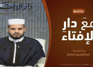 مع دار الإفتاء – مع الشيخ عبدالرحمن قدوع – عضو لجنة الفتوى بدار الإفتاء