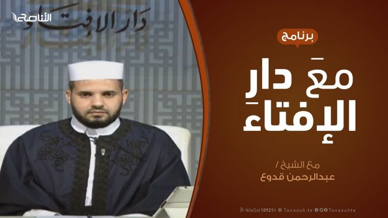 مع دار الإفتاء – مع الشيخ عبدالرحمن قدوع – عضو لجنة الفتوى بدار الإفتاء
