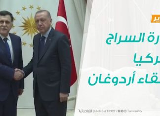 تقرير .. تغطية خاصة – زيارة السراج لتركيا ولقاء أردوغان