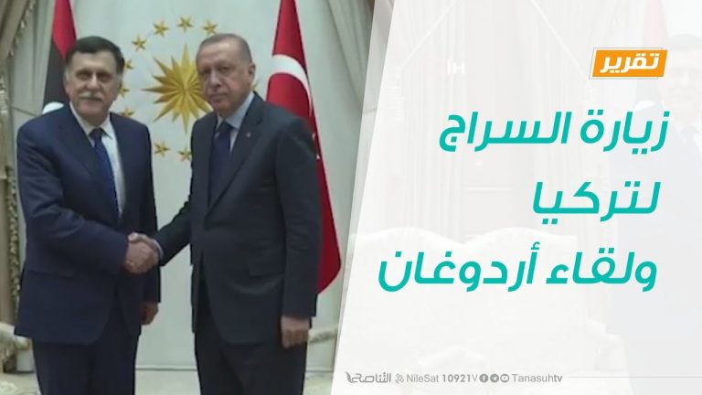 تقرير .. تغطية خاصة – زيارة السراج لتركيا ولقاء أردوغان