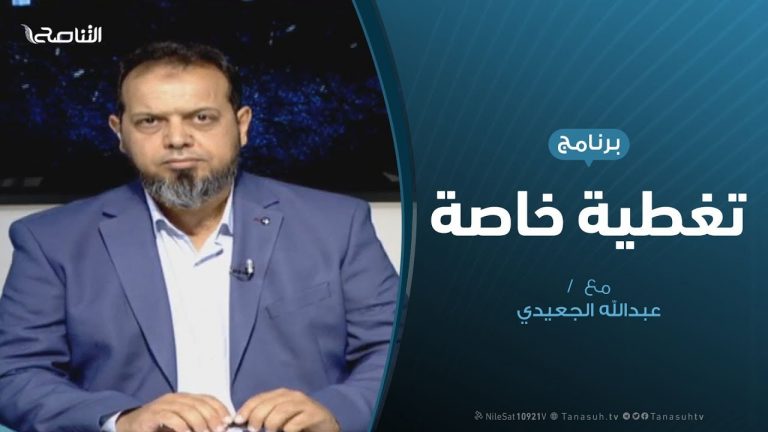 تغطية خاصة – زيارة السراج لتركيا ولقاء أردوغان – تقديم عبدالله الجعيدي – 7 – 7 – 2019