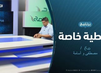 تغطية خاصة – تفاعل مواقع التواصل الاجتماعي مع العدوان على طرابلس – مع مصطفى محمد و أسامة الرياني – 7 – 7 – 2019