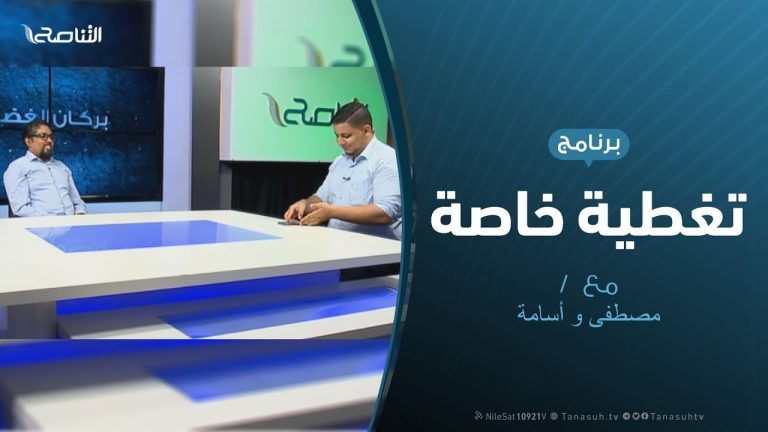 تغطية خاصة – تفاعل مواقع التواصل الاجتماعي مع العدوان على طرابلس – مع مصطفى محمد و أسامة الرياني – 7 – 7 – 2019