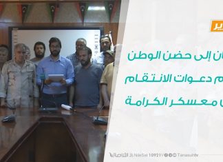 تقرير .. غريان إلى حضن الوطن .. رغم دعوات الانتقام من معسكر الكرامة