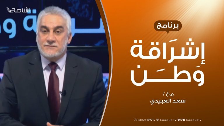برنامج إشراقة وطن – الحلقة ( 20 ) – مع أ. سعد العبيدي