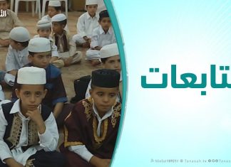 متابعات – تخريج كوكبة من حفظة القرآن – غريان