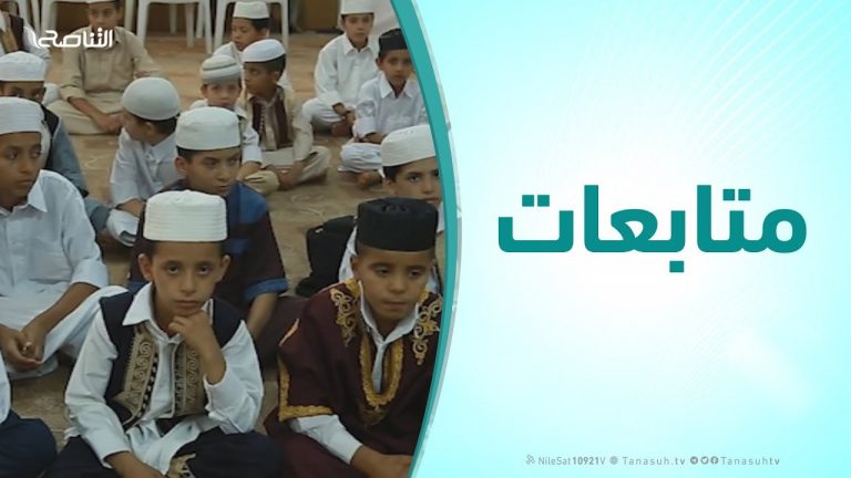 متابعات – تخريج كوكبة من حفظة القرآن – غريان