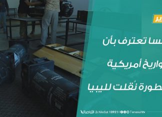 فرنسا تعترف بأن مقاتليها كانوا في غريان وأن صواريخ أمريكية متطورة نُقلت لليبيا