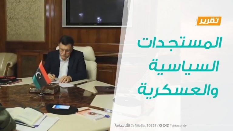 تقرير – تغطية خاصة … المستجدات السياسية والعسكرية