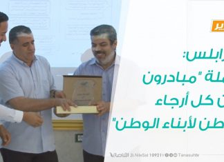 تقرير – طرابلس: حملة “مبادرون من كل أرجاء الوطن لأبناء الوطن”