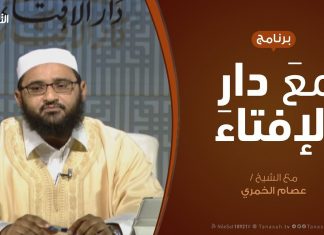 مع دار الإفتاء – مع الشيخ عصام الخمري – عضو لجنة الفتوى بدار الإفتاء