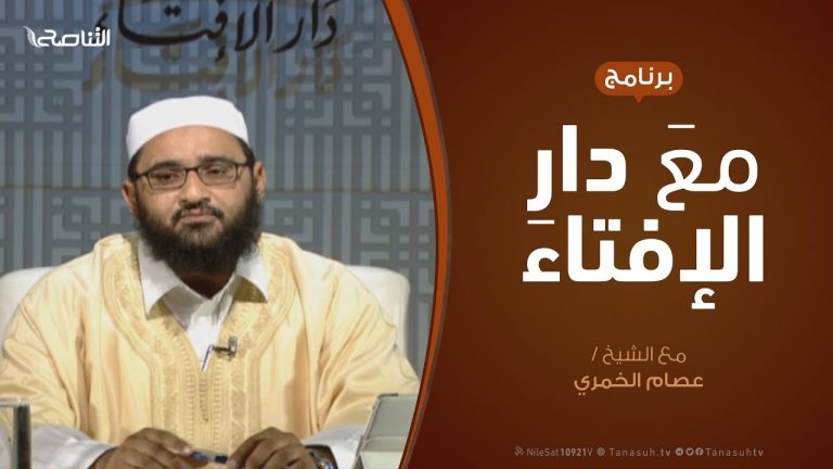 مع دار الإفتاء – مع الشيخ عصام الخمري – عضو لجنة الفتوى بدار الإفتاء