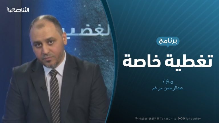 تغطية خاصة – الأداء السياسي بعد تحرير غريان – تقديم عبدالرحمن مرغم – 12 – 7 – 2019