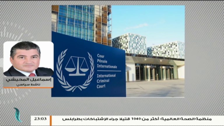 إسماعيل المحيشي – المجتمع الدولي منقسم ولم يقم بأي دور حتى الآن حيال ما يحدث في ليبيا من انتهاكات