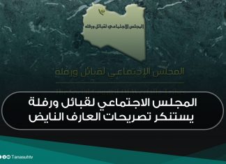 المجلس الاجتماعي لقبائل ورفلة يستنكر تصريحات العارف النايض.