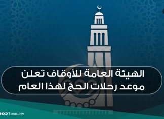 الهيئة العامة للأوقاف تعلن موعد رحلات الحج لهذا العام … تعرف عليها