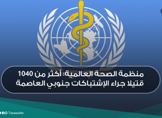 منظمة الصحة العالمية: أكثر من 1040 قتيلا جراء الإشتباكات جنوبي العاصمة