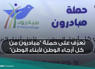 تعرّف على حملة “مبادرون من كل أرجاء الوطن لأبناء الوطن”
